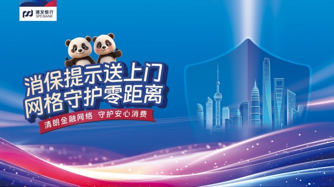 清朗金融网络 守护安心消费｜浦发银行武汉分行全面开展2026年金融教育宣传周活动