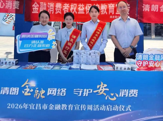 清朗金融网络 守护安心消费——浦发银行武汉分行辖内网点积极开展金融教育宣传周活动